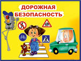 Безопасное поведение на дороге.