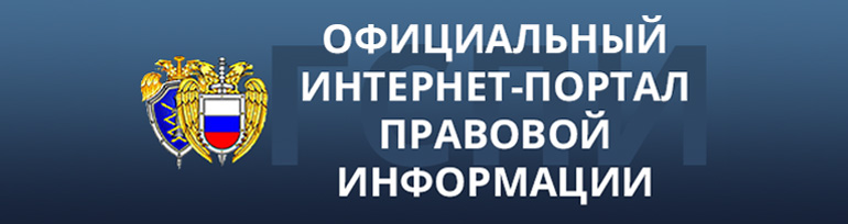 «Официальный интернет-портал правовой информации».