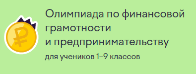 Всероссийская онлайн-олимпиада по финансовой грамотности и предпринимательству для школьников 1-9 классов.