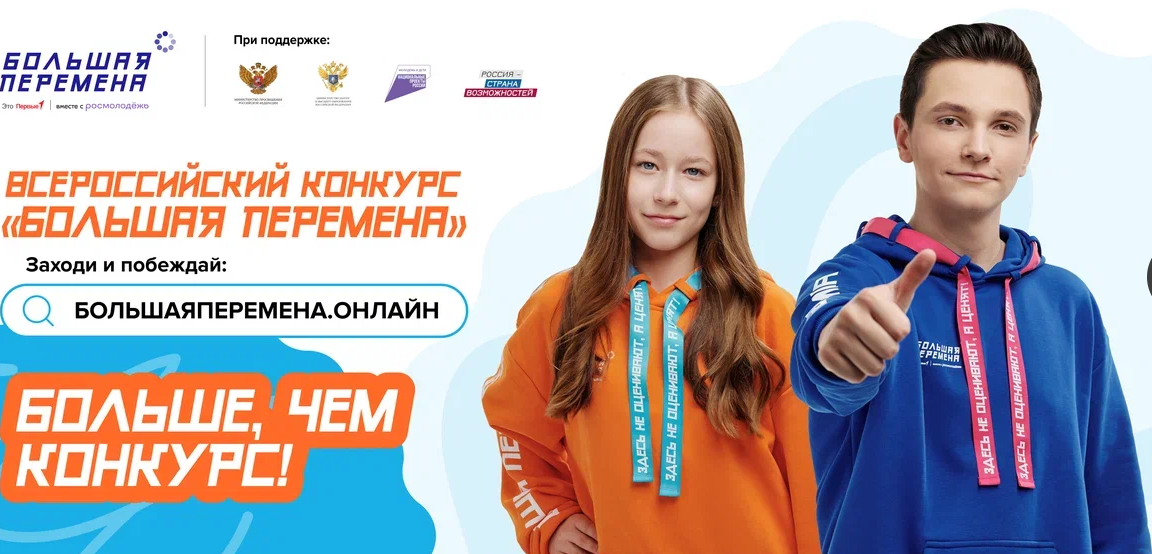 БОЛЬШАЯ ПЕРЕМЕНА.