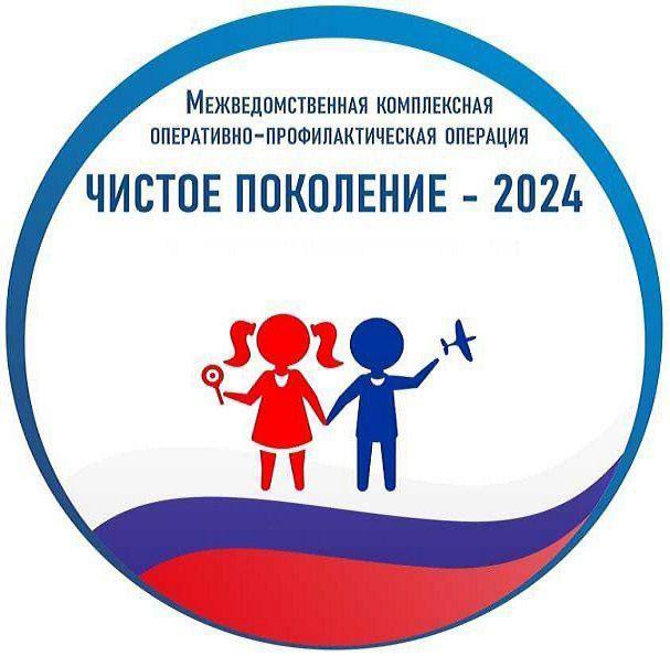 Межведомственная оперативно-профилактическая акция «Чистое поколение-2024».