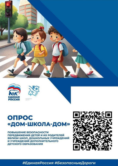 Опрос в рамках всероссийской акции "ДОМ-ШКОЛА-ДОМ".