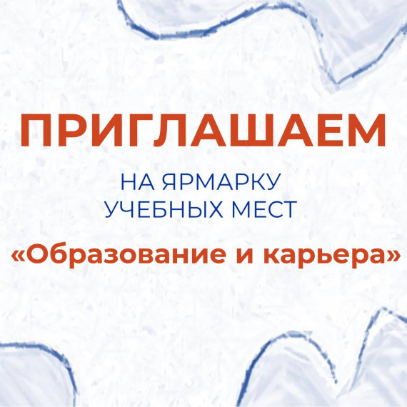 График проведения ярмарок учебных мест «Образование и карьера».